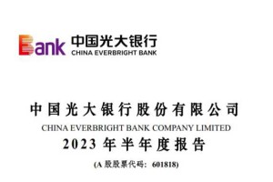 光大银行发布2023年上半年信用卡业务成绩单