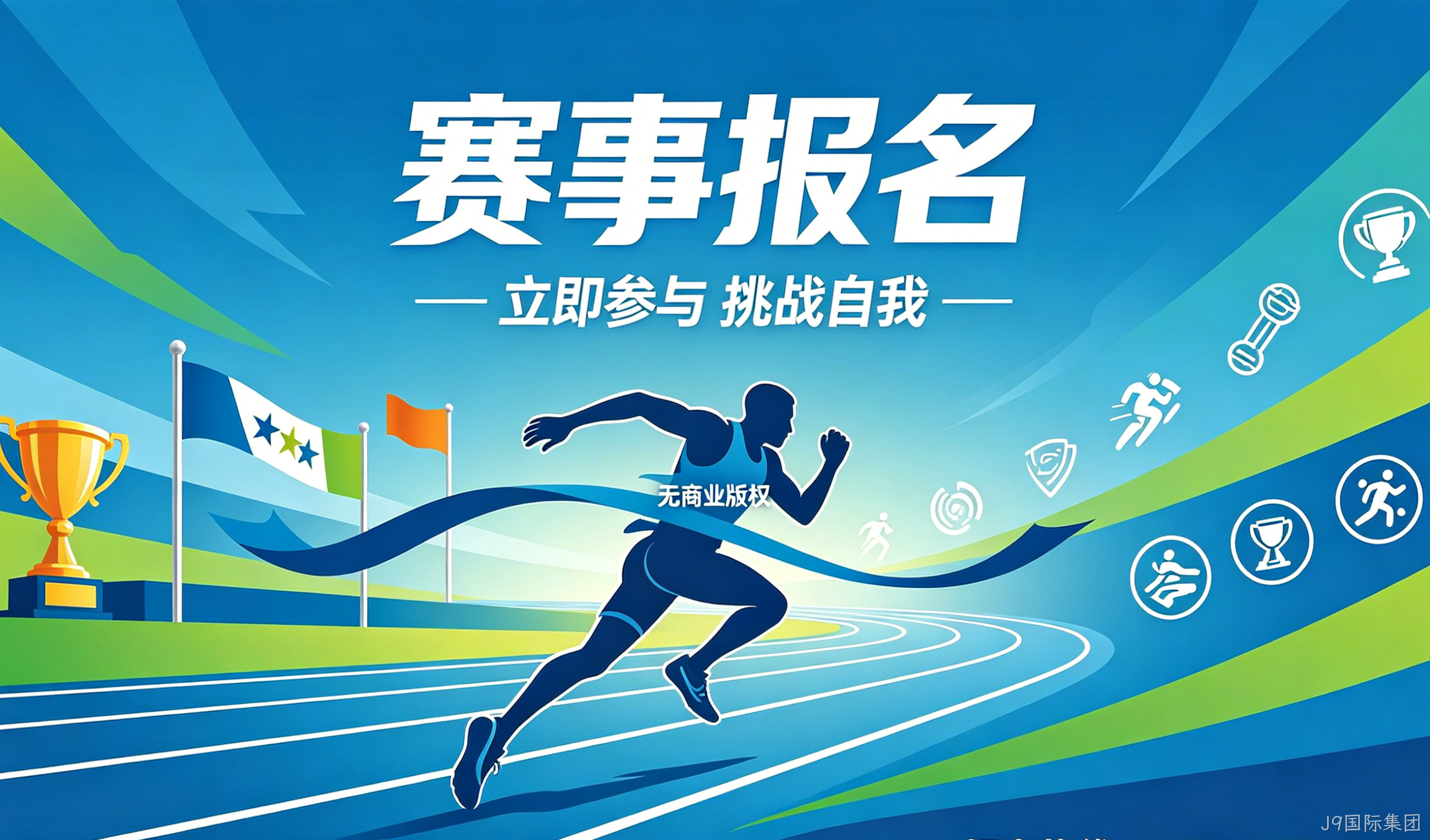 赛事报名小程序案例｜J9国际集团实现赛事数字化报名管理