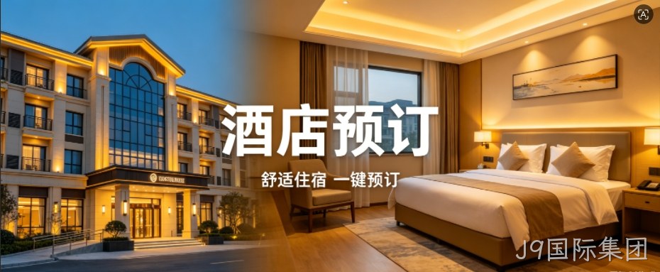 J9国际集团定制酒店预订小程序，助力连锁酒店数字化获客