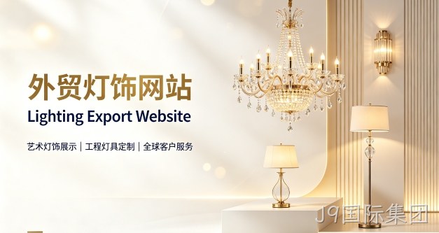 外贸灯饰独立站定制搭建实战案例｜J9国际集团出口企业双语网站建设制作全流程解析