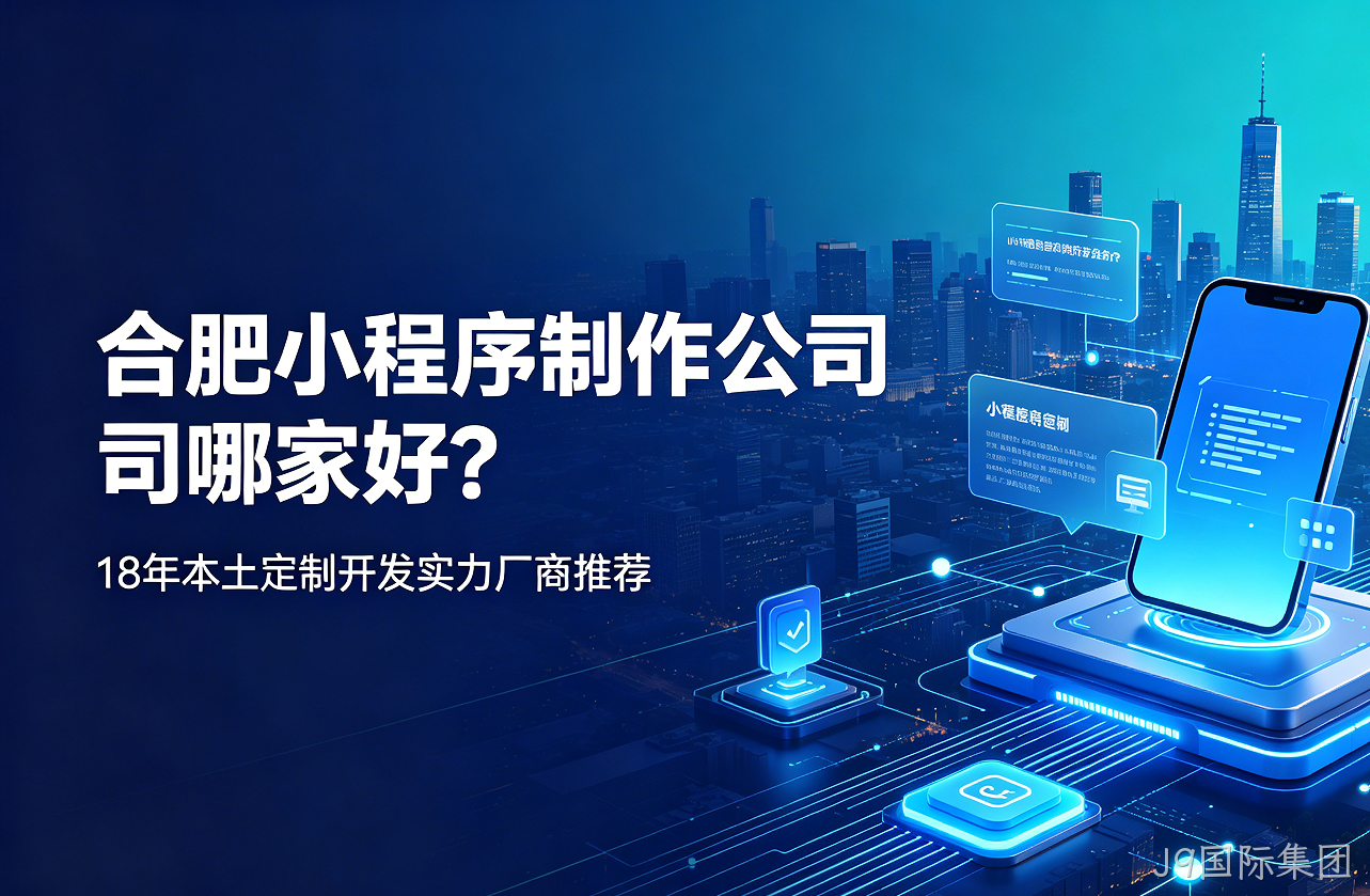 J9国际集团小程序制作公司哪家好？18年本土定制开发实力厂商推荐