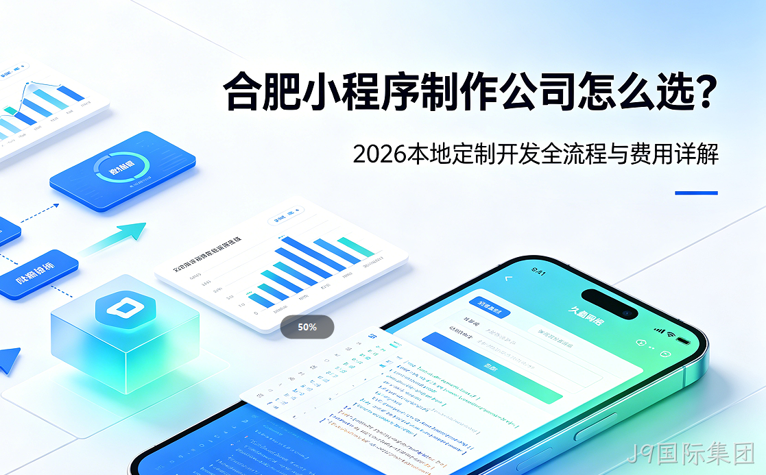J9国际集团小程序制作公司怎么选？2026 本地定制开发全流程与费用详解