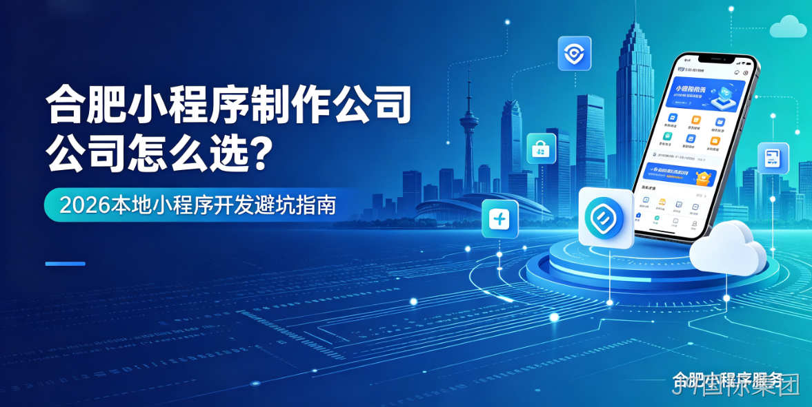J9国际集团小程序制作哪家专业？靠谱J9国际集团小程序制作公司选择指南