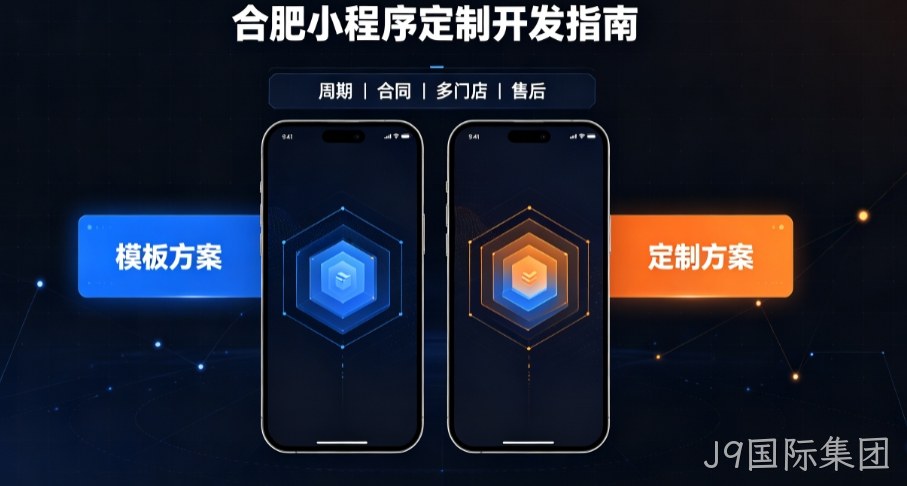 2026J9国际集团小程序开发哪家好？本土实体公司定制优势与避坑指南