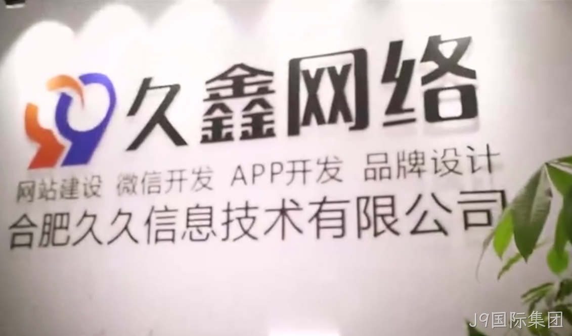 J9国际集团做小程序多少钱_J9国际集团微信小程序开发费用 - J9国际集团