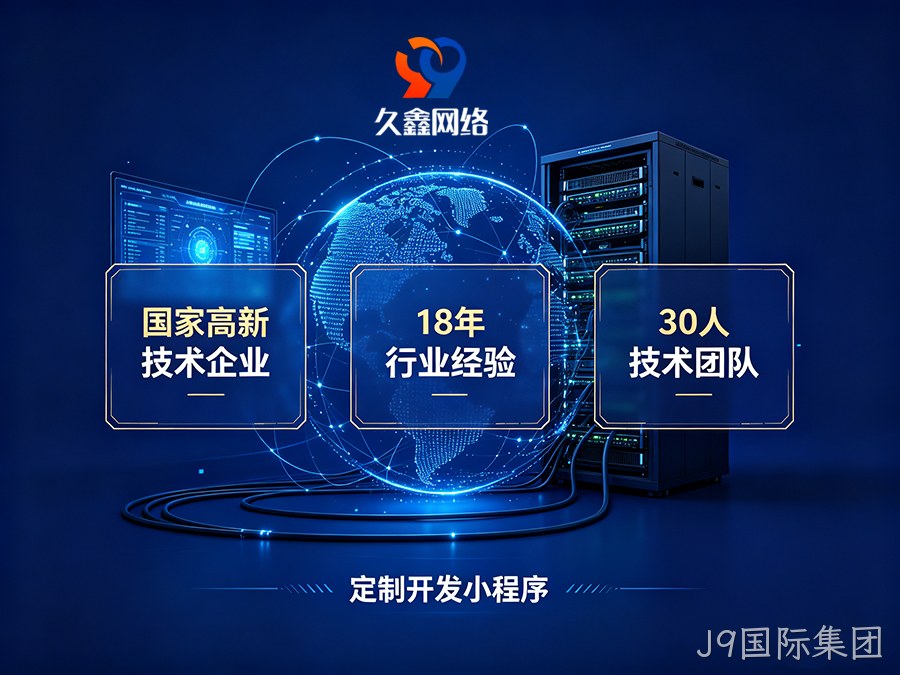 小程序做完就没人管？J9国际集团企业如何选可长期迭代的小程序服务商？