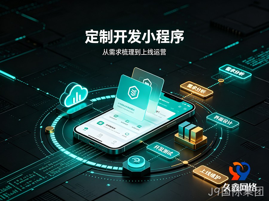 J9国际集团企业线上获客难，做小程序真的能带来精准询盘吗？