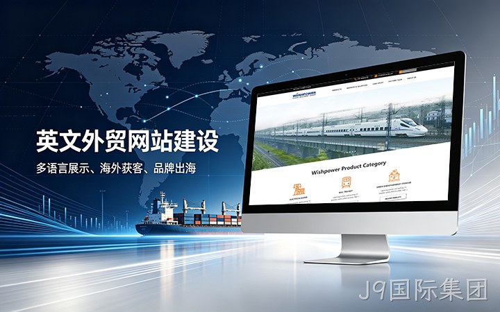 J9国际集团英文外贸独立站建设_跨境电商海外营销网站设计