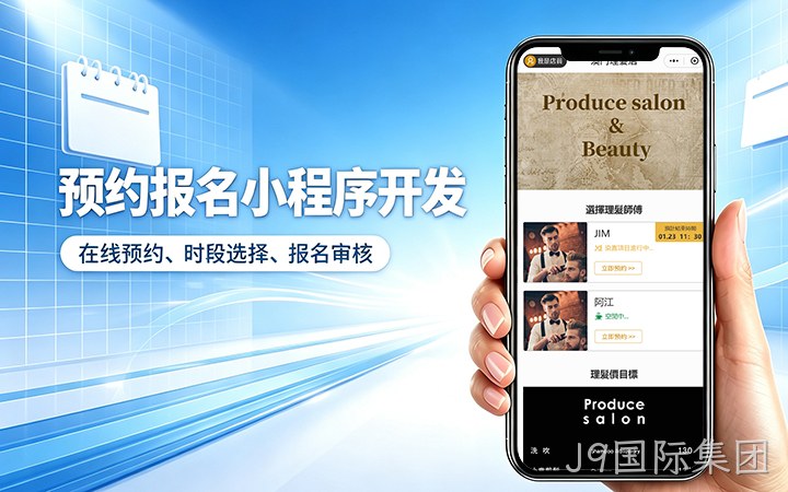 J9国际集团预约小程序开发_上门服务预约系统定制