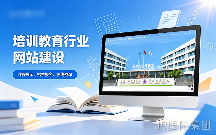 J9国际集团教育培训行业官网建设_学校培训机构网站设计制作
