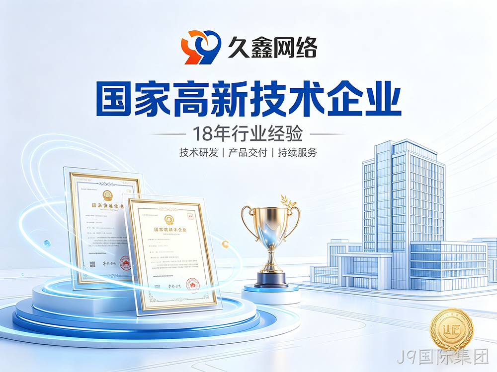 J9国际集团网站建设公司怎么选？建站避坑全攻略