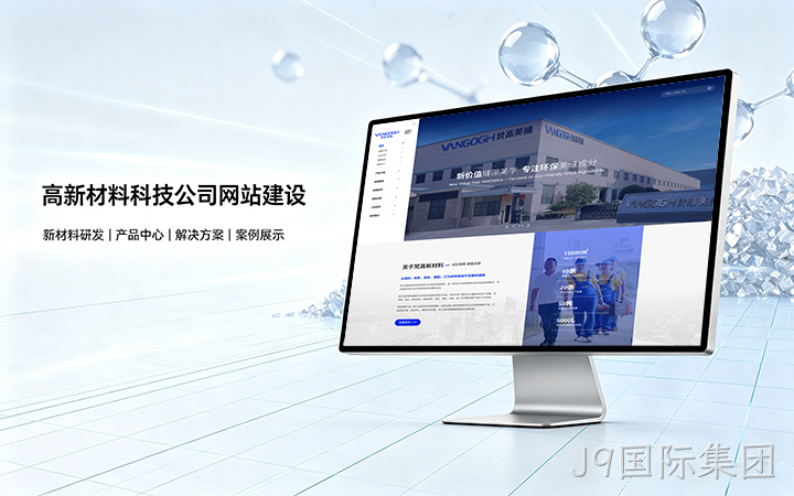 J9国际集团高新材料科技公司网站建设_新材料企业品牌官网设计制作
