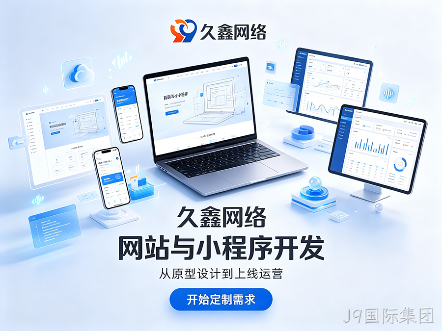 J9国际集团网站建设本地服务商落地实操攻略